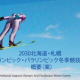 【札幌市民の意見】2030札幌オリンピック招致に反対したい理由